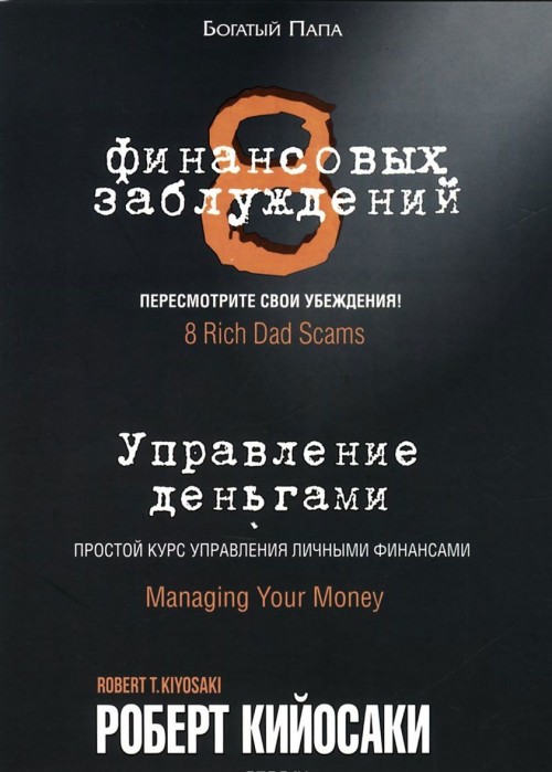 Kniha 8 финансовых заблуждений. Управление деньгами Роберт Кийосаки