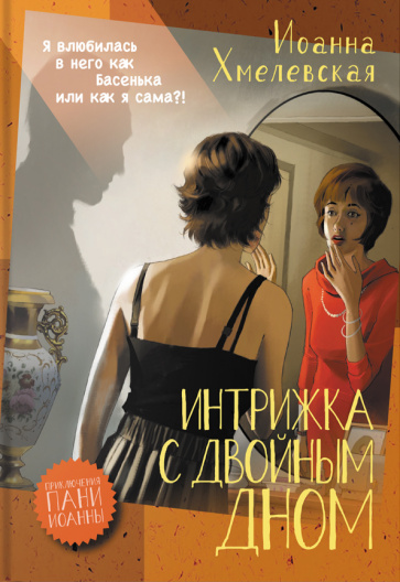 Boek Интрижка с двойным дном Иоанна Хмелевская