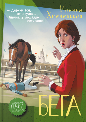 Boek Бега Иоанна Хмелевская