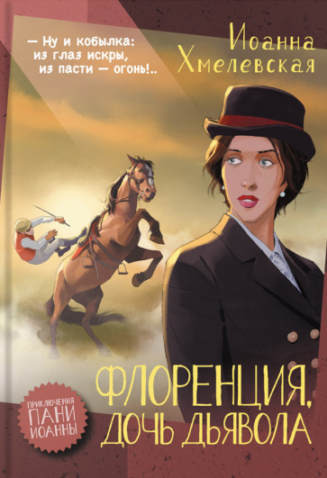 Boek Флоренция, дочь Дьявола Иоанна Хмелевская