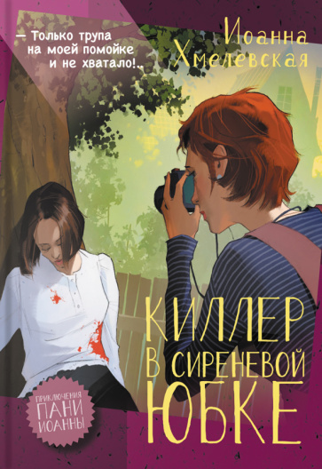Könyv Киллер в сиреневой юбке Иоанна Хмелевская