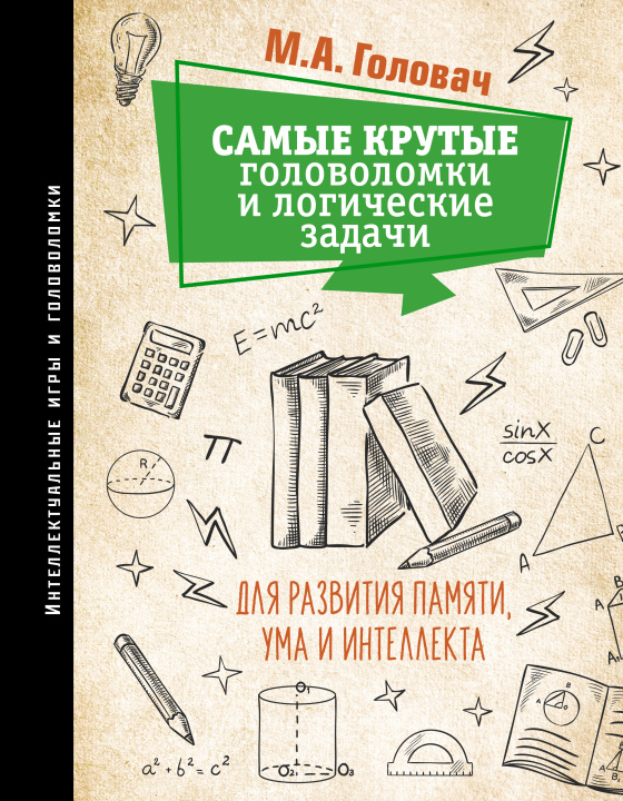 Book Самые крутые головоломки и логические задачи для развития памяти, ума и интеллекта М.А. Головач