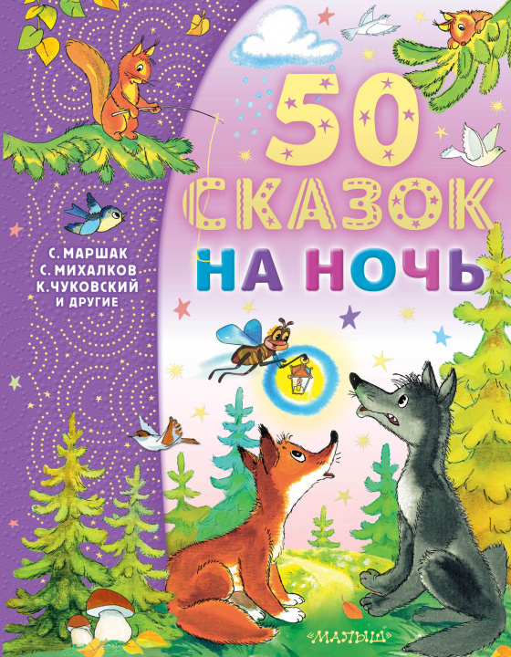Kniha 50 сказок на ночь Эдуард Успенский