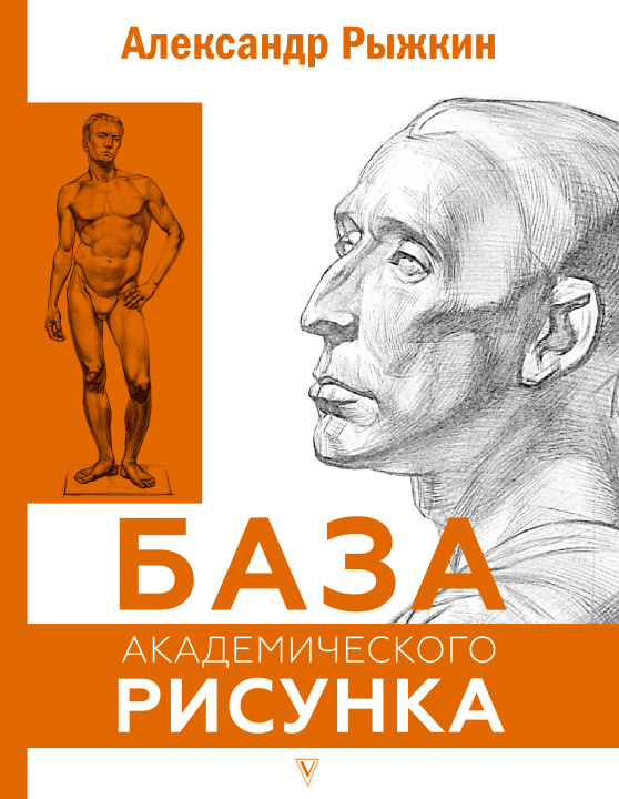 Knjiga База академического рисунка. Фигура человека, голова, портрет и капитель А.Н. Рыжкин