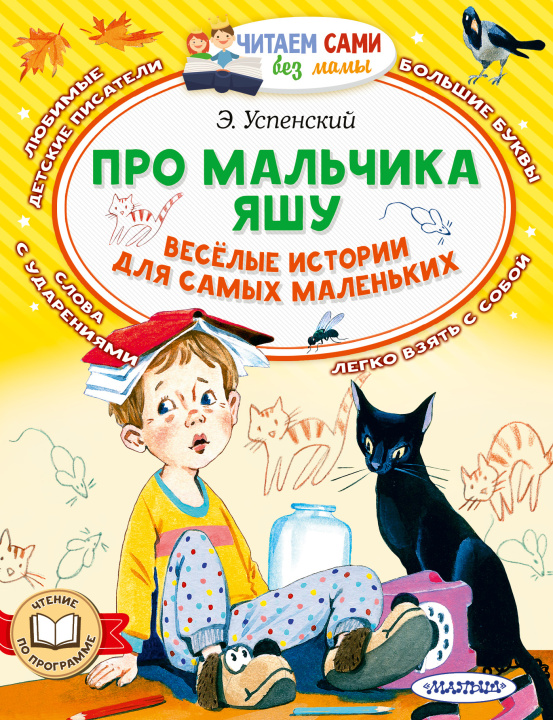 Boek Про мальчика Яшу. Веселые истории для самых маленьких Эдуард Успенский