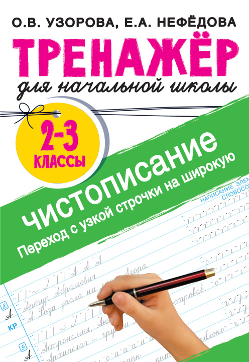 Libro Тренажер по чистописанию. Переход с узкой строчки на широкую 2-3 класс Ольга Узорова