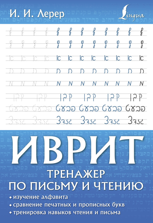 Knjiga Иврит. Тренажер по письму и чтению И. Лерер