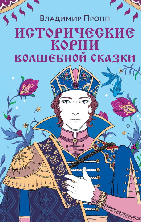 Книга Исторические корни волшебной сказки Владимир Пропп