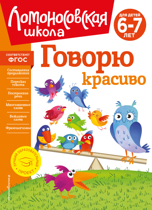 Книга Говорю красиво: для детей 6-7 лет (новое оформление) Наталья Володина