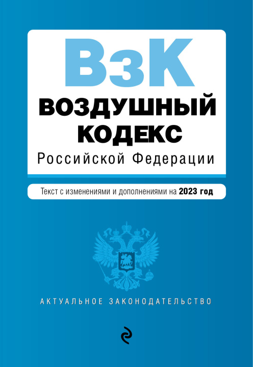 Könyv Воздушный кодекс РФ. В ред. на 2023 / ВК РФ 