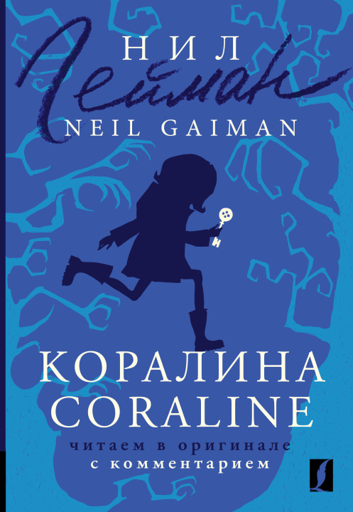 Kniha Коралина = Coraline: читаем в оригинале с комментарием Нил Гейман