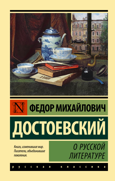 Book О русской литературе Федор Достоевский