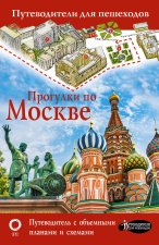 Könyv Прогулки по Москве 