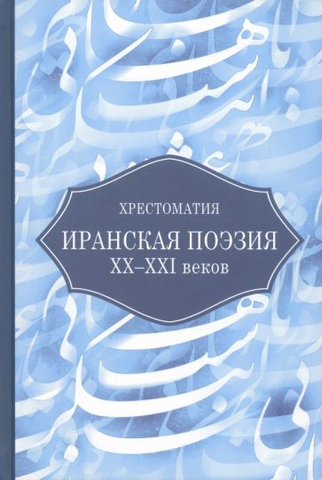 Kniha Иранская поэзия XX-XXI веков. Хрестоматия 