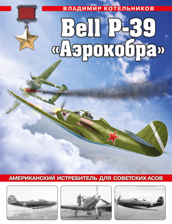 Carte Bell P-39 "Аэрокобра". Американский истребитель для советских асов В.Р. Котельников