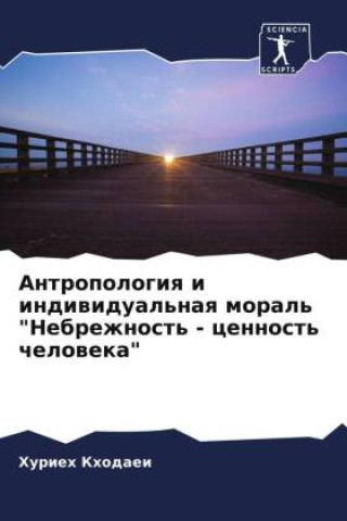Boek Antropologiq i indiwidual'naq moral' "Nebrezhnost' - cennost' cheloweka" Hurieh Khodaei