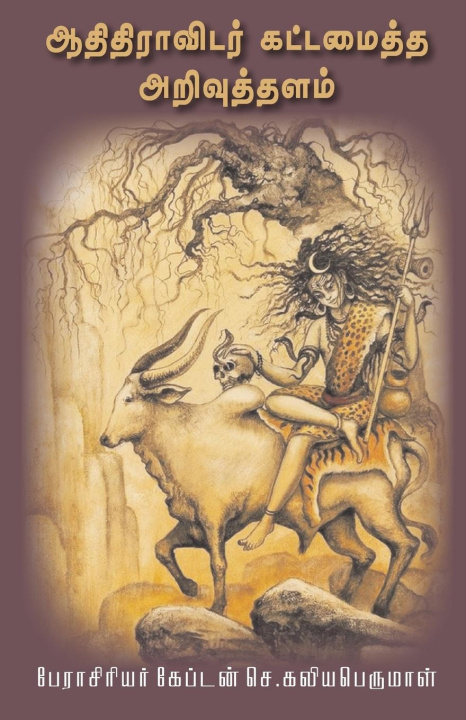 Buch Aathithiravidar kattamaitha arivuthalam S. Kaliaperumal