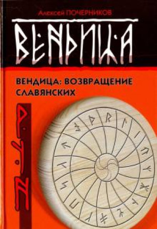 Carte Вендица. Возвращение славянских рун Алексей Почерников