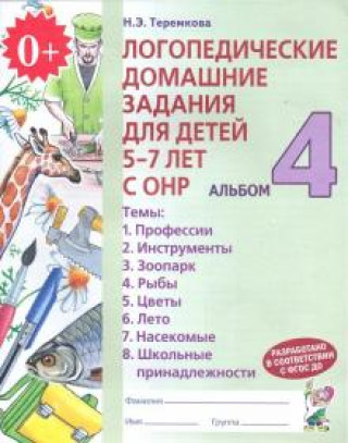 Книга Логопед. домашние задания для детей 5-7 лет часть 4 Наталья Теремкова