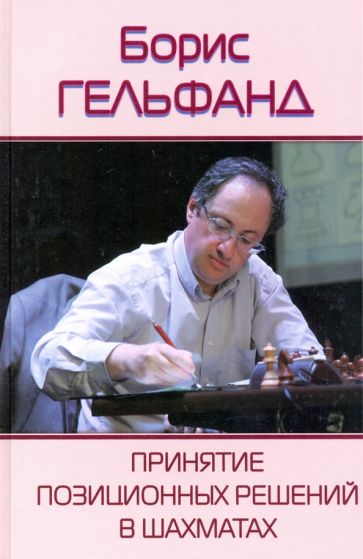 Книга Принятие позиционных решений в шахматах 