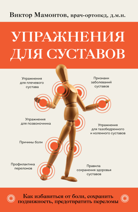 Könyv Упражнения для суставов. Как избавиться от боли, сохранить подвижность, предотвратить переломы Виктор Мамонтов