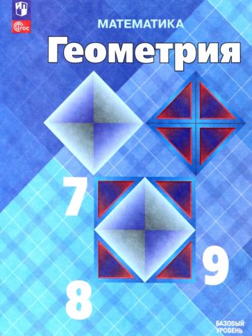 Knjiga Атанасян  Геометрия 7-9 кл. Учебник ФП Сергей Кадомцев