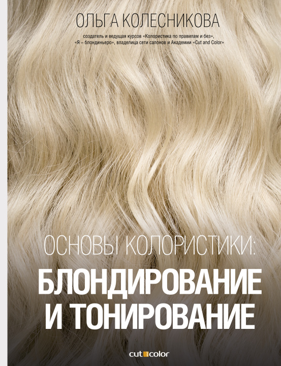 Carte Основы колористики: блондирование и тонирование О.Ю. Колесникова