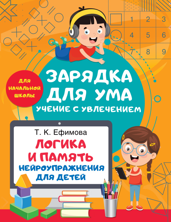 Книга Логика и память. Нейроупражнения для детей Т.К. Ефимова