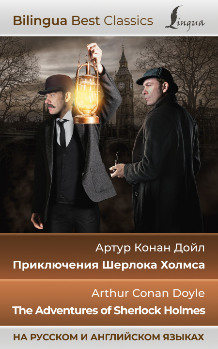 Книга Приключения Шерлока Холмса = The Adventures of Sherlock Holmes (на русском и английском языках) Артур Дойл
