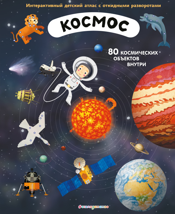 Könyv Космос. Интерактивный детский атлас с откидными разворотами И. Душек