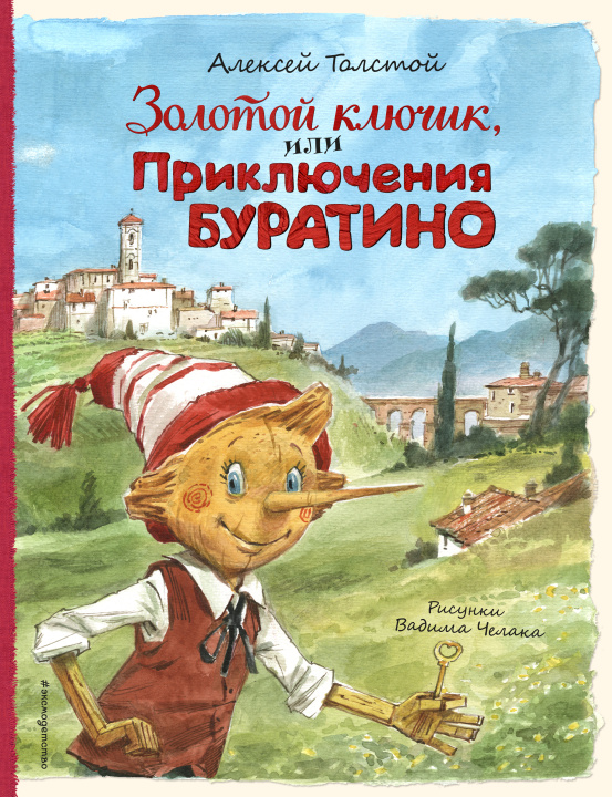 Kniha Золотой ключик, или Приключения Буратино (ил. В. Челака) Алексей Толстой