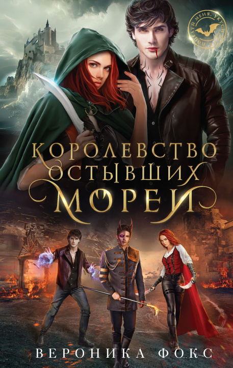 Kniha Королевство остывших морей (Демонические клинки #1) В. Фокс