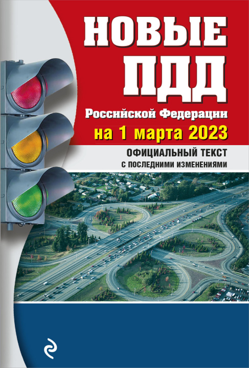 Könyv Новые ПДД РФ на 1 марта 2023 года 