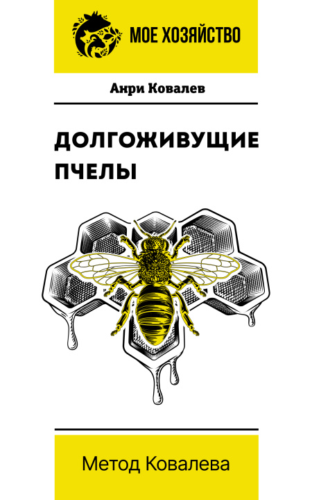 Kniha Долгоживущие пчелы. Метод Ковалева А.Е. Ковалев