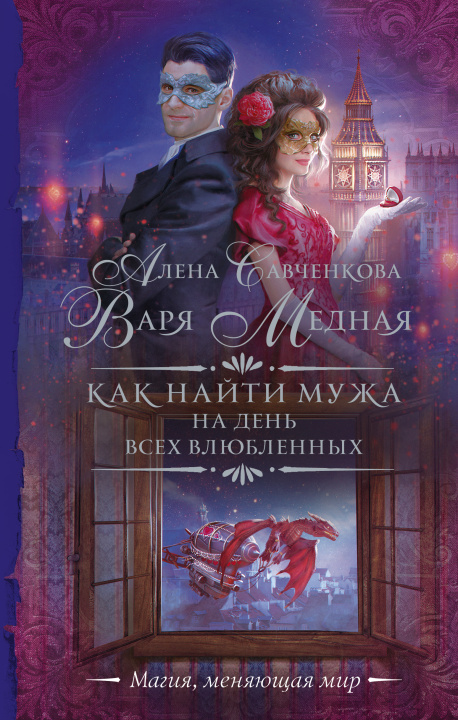 Buch Как найти мужа на День всех влюбленных В. Медная