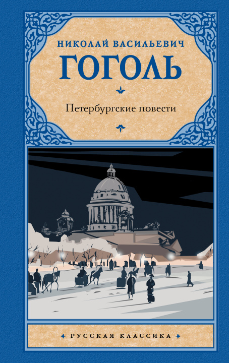 Book Петербургские повести Николай Гоголь