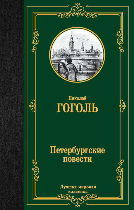 Book Петербургские повести Николай Гоголь