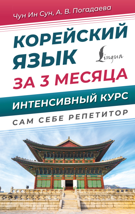 Carte Корейский язык за 3 месяца. Интенсивный курс Ин Сун Чун