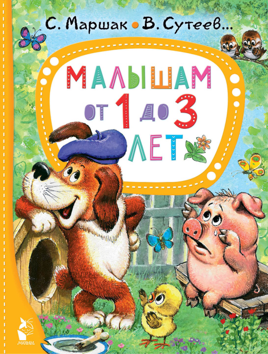 Könyv Малышам от 1 до 3 лет Самуил Маршак