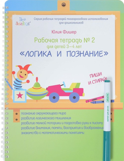 Carte Рабочая тетрадь №2 "Логика и познание". Для детей 3-4 лет. Пиши и стирай (+ маркер) Юлия Фишер