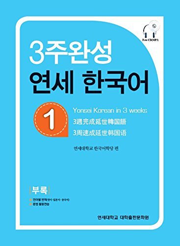 Carte Yonsei Hangugeo : maîtriser le coréen en 3 semaines (niveau 1) (CD inclu) 