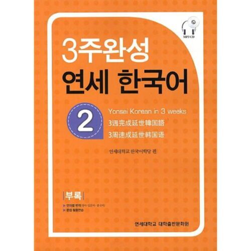 Carte Yonsei Hangugeo : maîtriser le coréen en 3 semaines (niveau 2)(CD inclu) 
