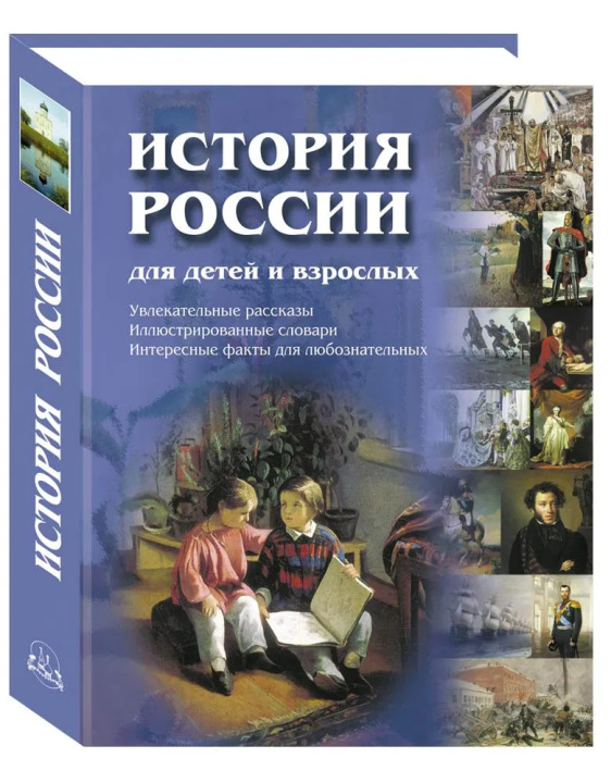 Kniha История России для детей и взрослых 