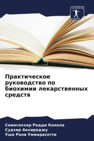 Boek Prakticheskoe rukowodstwo po biohimii lekarstwennyh sredstw Sudhir Akkiradzhu
