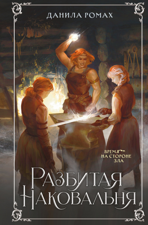 Boek Разбитая наковальня Д. Ромах