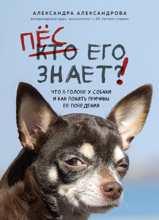 Kniha Пес его знает! Что в голове у собаки, и как понять причины ее поведения А.С. Александрова