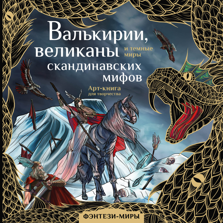 Kniha Валькирии, великаны и темные миры скандинавских мифов М.М. Бутырина