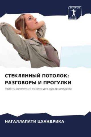 Knjiga STEKLYaNNYJ POTOLOK: RAZGOVORY I PROGULKI Nagallapati Chandrika