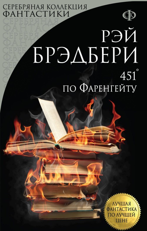 Книга 451° по Фаренгейту Рэй Брэдбери