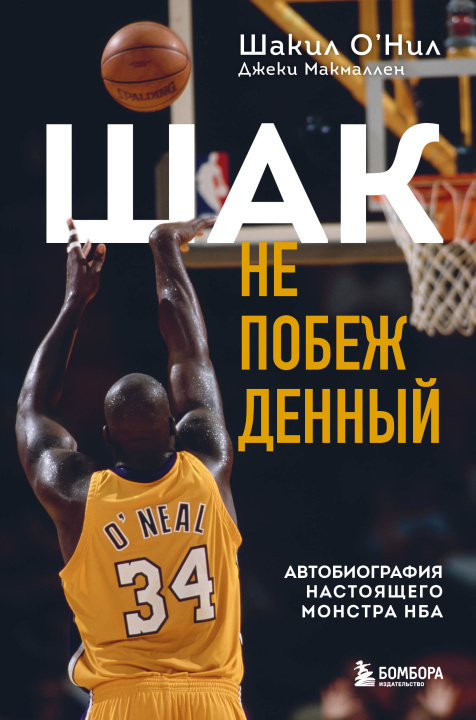 Könyv Шак Непобежденный. Автобиография настоящего монстра НБА 